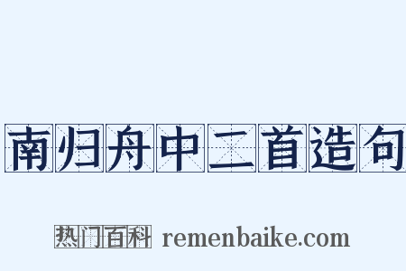 南归舟中二首造句是什么意思的图片